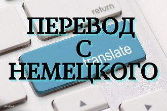 Перевод с немецкого языка на русский