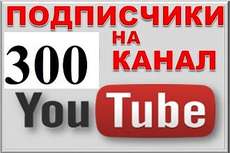 300 подписчиков на канал YouTube