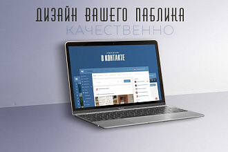 Оформление группы или паблика Вконтакте