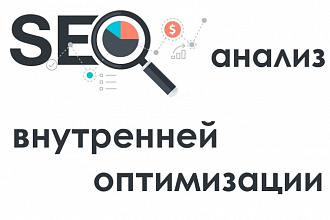 Технический SEO анализ-аудит сайта на внутренние ошибки за 1 день