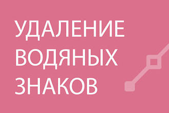 Уберу водяной знак