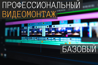 Сделаю профессиональный видеомонтаж