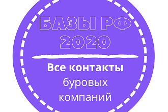 База буровых компаний. 5341 шт. в базе