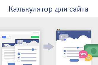 Калькулятор для сайта