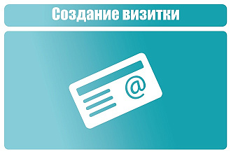 Создам дизайн для визитки