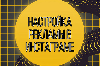 Настрою рекламу В инстаграме