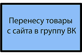 Перенесу 100 товаров с сайта в группу ВК