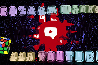 Сделаю яркую и красивую Шапку для вашего канала youtube
