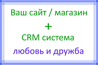 Настраиваю передачу заказов с сайта в вашу CRM систему