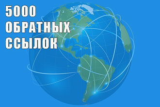 Обратные ссылки. 5000 ссылок на ваш сайт