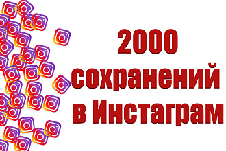 2000 сохранений поста в Инстаграм