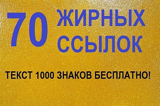 70 очень жирных ссылок + бонус 5 оригинальных текстов по 200 знаков