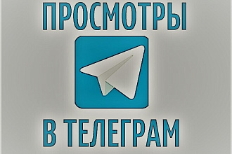 3000 Тысячи просмотров в Telegram можно разделить