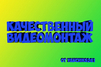 Сделаю качественный монтаж для видеоролика
