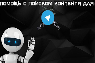 Помогу найти контент для Telegram