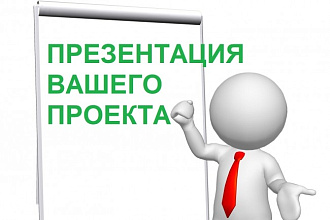 Презентация