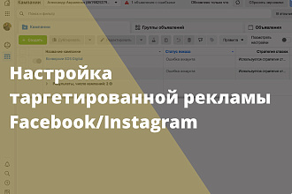 Настройка и ведение таргетированной рекламы Facebook Instagram