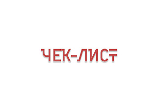 Чек-лист для инстаграма