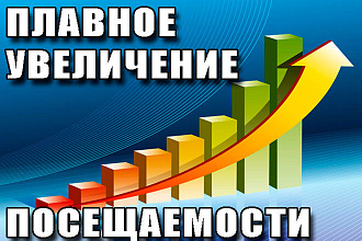 Плавное увеличение посещаемости