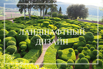 Вышлю эскиз или проект ландшафтного дизайна, разработанный для Вас