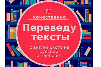 Переведу текст с английского на русский и с русского на английский