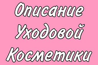 Описание для интрнет-магазина уходовой косметики с прайс листом