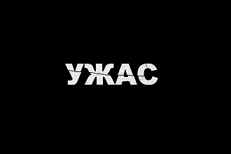 Текстовый гранж логотип в стиле Ужас, Триллер или Слэшер