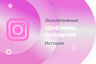Создам эксклюзивные обложки для для актуальных историй Instagram
