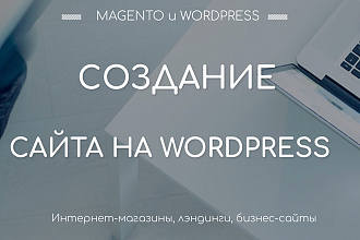 Создание сайтов на CMS Wordpress