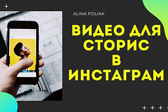 Видеоролик для сторис в Instagram