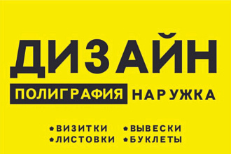 Разработка дизайна для наружной рекламы баннер, штендер