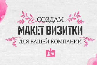 Создам макет визитки