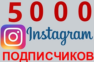 5000 живых подписчиков в инстаграм