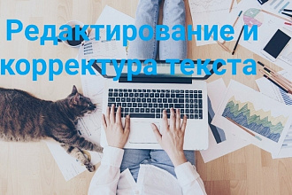 Редактирование и корректура текста