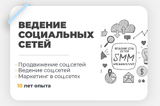 Ведение социальных сетей