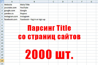 Массовый парсинг Title со страниц сайтов. Спаршу 2000 шт