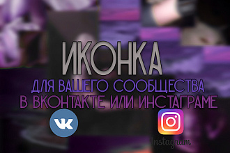 Сделаю иконку для вашего сообщества, инстаграм-страницы