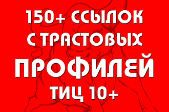 Размещу 150+ ссылок на трастовых сайтах