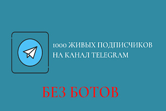 1000 живых подписчиков на ваш Телеграм канал