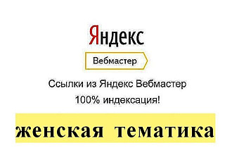 Ссылки женской тематики из яндекс вебмастер
