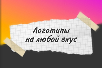 Логотипы на любой вкус