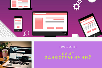 Создам сайт одностраничник
