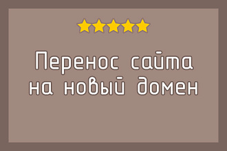 Перенос сайта на новый домен