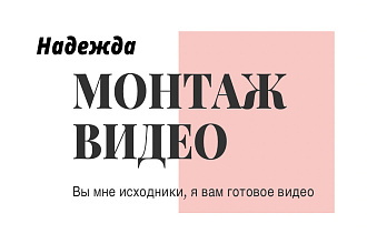 Монтаж видео для бизнес аккаунта. Есть опыт работы в Fashion сфере