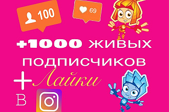 1000 живых подписчиков на профиле в Instagram+лайки