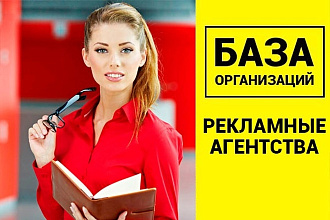 База рекламных агентств 68830 шт