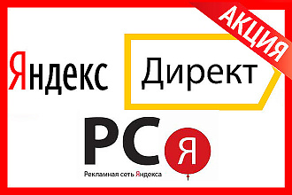 Профессиональная настройка Яндекс Директ РСЯ