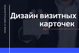 Дизайн визитных карточек