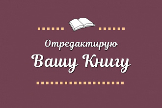 Отредактирую художественный литературный текст