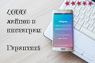 Добавлю 4000 лайков с гарантией на списания